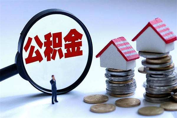 新沂代取公积金怎么收费（新沂欠了很多网贷想用公积金还）