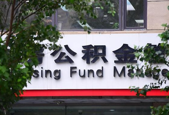 新沂江门佛山公积金互认吗（新沂佛山公积金政策有新变化）