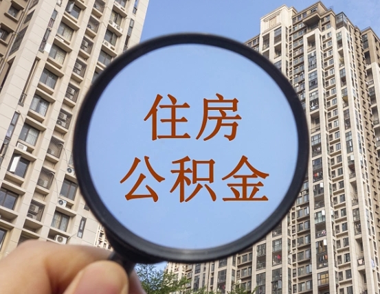 新沂找人把公积金提取出来安全吗（新沂找人提公积金有什么影响）