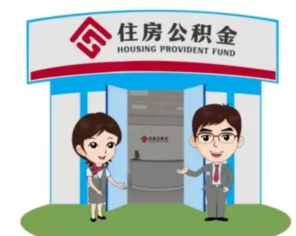 新沂提2万公积金收了1000服务费（新沂手头紧怎么提取公积金）